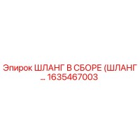 1635467003 ШЛАНГ В СБОРЕ (ШЛАНГ…) Epiroc