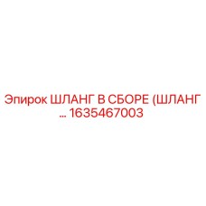1635467003 ШЛАНГ В СБОРЕ (ШЛАНГ…) Epiroc