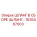 1635467003 ШЛАНГ В СБОРЕ (ШЛАНГ…) Epiroc