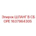 Комплектный шланг Epiroc 1637964305