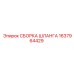 1637964429 СБОРКА ШЛАНГА Epiroc