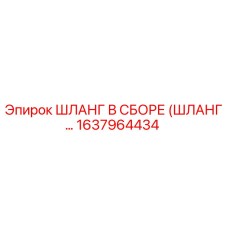 1637964434 ШЛАНГ В СБОРЕ (ШЛАНГ...) Epiroc