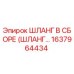 1637964434 ШЛАНГ В СБОРЕ (ШЛАНГ...) Epiroc