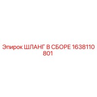 1638110801 ШЛАНГ В СБОРЕ Epiroc