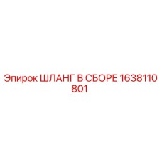 1638110801 ШЛАНГ В СБОРЕ Epiroc