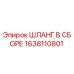 1638110801 ШЛАНГ В СБОРЕ Epiroc