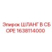 1638114000 ШЛАНГ В СБОРЕ Epiroc