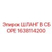 1638114200 ШЛАНГ В СБОРЕ Epiroc