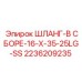 2236209235 ШЛАНГ-В СБОРЕ-16-X-35-25LG-SS Epiroc