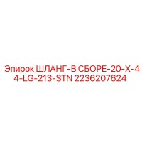 2236207624 ШЛАНГ-В СБОРЕ-20-X-44-LG-213-STN Эпирок