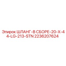 2236207624 ШЛАНГ-В СБОРЕ-20-X-44-LG-213-STN Эпирок