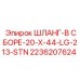 2236207624 ШЛАНГ-В СБОРЕ-20-X-44-LG-213-STN Эпирок