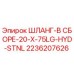 2236207626 ШЛАНГ-В СБОРЕ-20-X-75LG-HYD-STNL Epiroc