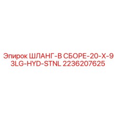 2236207625 ШЛАНГ-В СБОРЕ-20-X-93LG-HYD-STNL Эпирок