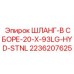 2236207625 ШЛАНГ-В СБОРЕ-20-X-93LG-HYD-STNL Эпирок