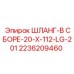 2236209460 ШЛАНГ-В СБОРЕ-20-X-112-LG-201 Epiroc