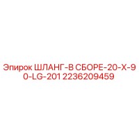 2236209459 ШЛАНГ-В СБОРЕ-20-X-90-LG-201 Epiroc