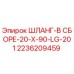 2236209459 ШЛАНГ-В СБОРЕ-20-X-90-LG-201 Epiroc