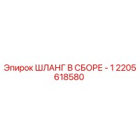 2205618580 ШЛАНГ В СБОРЕ - 1 Epiroc