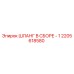 2205618580 ШЛАНГ В СБОРЕ - 1 Epiroc