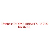 2205618782 СБОРКА ШЛАНГА - 2 Epiroc