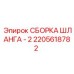 2205618782 СБОРКА ШЛАНГА - 2 Epiroc