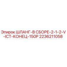 2236211058 ШЛАНГ-В СБОРЕ-2-1-2-V-ICT-КОНЕЦ-150P Epiroc