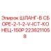 2236211058 ШЛАНГ-В СБОРЕ-2-1-2-V-ICT-КОНЕЦ-150P Epiroc