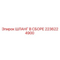 2236224900 ШЛАНГ В СБОРЕ Epiroc