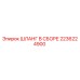 2236224900 ШЛАНГ В СБОРЕ Epiroc