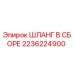 2236224900 ШЛАНГ В СБОРЕ Epiroc