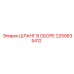 2250635412 ШЛАНГ В СБОРЕ Epiroc
