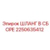 2250635412 ШЛАНГ В СБОРЕ Epiroc