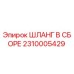 2310005429 ШЛАНГ В СБОРЕ Epiroc