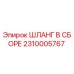 2310005767 ШЛАНГ В СБОРЕ Epiroc