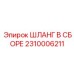 2310006211 ШЛАНГ В СБОРЕ Epiroc