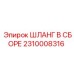 2310008316 ШЛАНГ В СБОРЕ Epiroc
