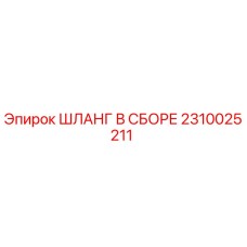 2310025211 ШЛАНГ В СБОРЕ Epiroc