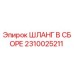 2310025211 ШЛАНГ В СБОРЕ Epiroc