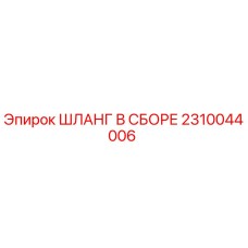2310044006 ШЛАНГ В СБОРЕ Эпирок