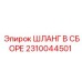 2310044501 ШЛАНГ В СБОРЕ Epiroc