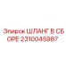 2310045987 ШЛАНГ В СБОРЕ Epiroc