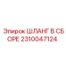2310047124 ШЛАНГ В СБОРЕ Эпирок