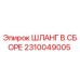 2310049005 ШЛАНГ В СБОРЕ Epiroc