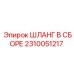 2310051217 ШЛАНГ В СБОРЕ Epiroc