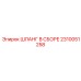 2310051258 ШЛАНГ В СБОРЕ Epiroc