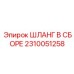 2310051258 ШЛАНГ В СБОРЕ Epiroc