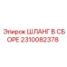 2310082378 ШЛАНГ В СБОРЕ Epiroc