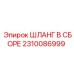 2310086999 ШЛАНГ В СБОРЕ Epiroc