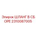2310087005 ШЛАНГ В СБОРЕ Epiroc